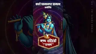 Dahi Handi Status Video | Dahi Handi Banner Video | #dahihandi #dahihandibanner #kanha #krishna