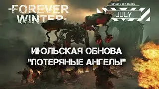Forever Winter Июльская обнова!