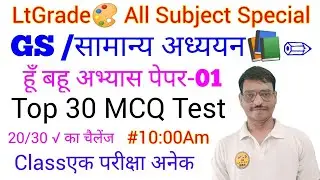 LtGrade GS/सामान्य अध्ययन टेस्ट-01 #gsbynirajsir  Top 30 MCQ Test हूं बहूं परीक्षा जैसा #gstest