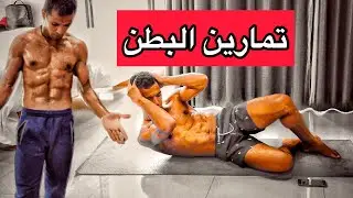 Abs Workout At Home  تمارين لبطن مسطحة و شد ترهلات البطن السفلية