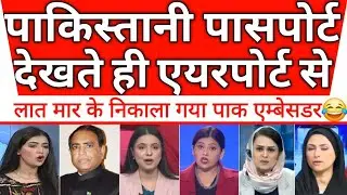 Green passport dekhte hi pakistani ambassador ko laat maar nikala america ne🤣