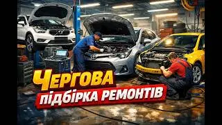 Чергова підбірка ремонтів
