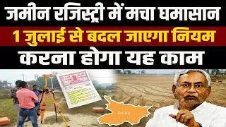 The biggest change in the land registry of Bihar, know 4 important rules