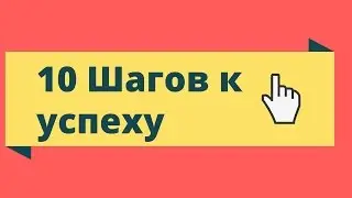 10 шагов к успеху - Сергей Гордеев