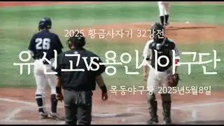 유신고 vs 용인시야구단 [제79회 황금사자기 32강전]