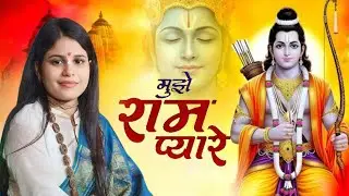 मुझे राम प्यारे मुझे राम दे दो...#वायरल वीडियो#रामकथा#bhajan 