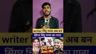 There was a dispute between singer Ashish Yadav and writer Chintu Raja #youtubeshorts #shorts #sh...