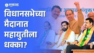 Vidhan Sabha election: मविआ की महायुती कोण मारणार बाजी? | Sakal-Saam Survey | Maharashtra Politics