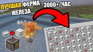 Как Построить ФЕРМУ ЖЕЛЕЗА с АВТОКРАФТЕРОМ и АВТОСОРТИРОВКОЙ в MINECRAFT BEDROCK 2026