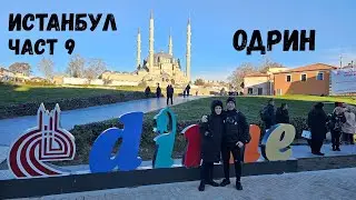 Истанбул...Част 9...Одрин