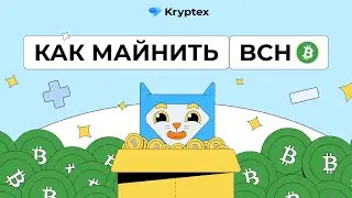 Как майнить Bitcoin Cash?