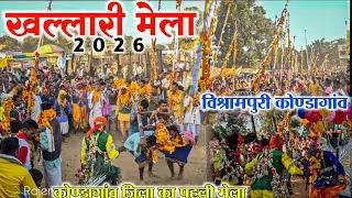 खल्लारी मेला 2026 || खल्लारी विश्रामपुरी || कोण्डागांव जिला का पहली मेला