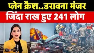 Air India Plane Crash: प्लेन क्रैश..वो डरावना मंजर..श्मशान में बदल गया इलाका..जिंदा जले 241 लोग