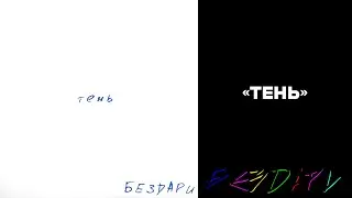 тень - БЕЗDАРИ (2025)