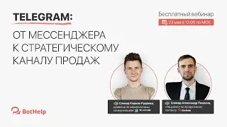 Эфир. Telegram: от мессенджера к стратегическому каналу продаж | BotHelp