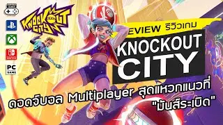 Knockout City รีวิว [Review] &ndash; ดอดจ์บอล Multiplayer สุดแหวกแนวที่ &ldquo;มันส์ระเบิด&rdquo;
