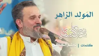 المولد الزاهر | الحاج باسم الكربلائي