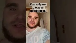 Как набрать миллион #юмор #приколы #мемы #шутки #shortdvideo