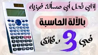 حل مسائل الفيزياء بالآلة الحاسبة part 7