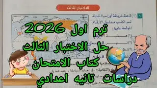 حل الاختبار الثالث دراسات كتاب الامتحان ترم اول 2026