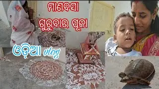 ମାଣବସା ଗୁରୁବାର ତୃତୀୟ ପାଳିର ପୂଜା vlog || ଓଡ଼ିଆ vlog  💖 || ମା ଲକ୍ଷ୍ମୀଙ୍କର ପୂଜା vlog@msrickyexpress7426