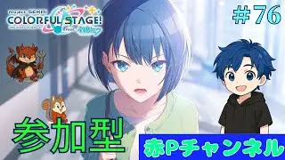 【プロセカ】＃76 視聴者参加型！！みんなで遊ぼう🎶選曲もキャラレベルも自由٩( ᐛ )و　#プロセカ #short  　#shorts