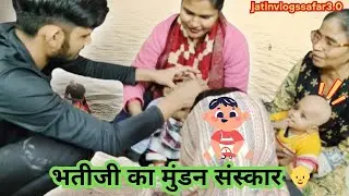 भतीजी का मुंडन संस्कार 🌟l मुंडन संस्कार कैसे करें | Pehla Mundan Sanskar  Vlog | Mundan Ceremony 👩‍🦲