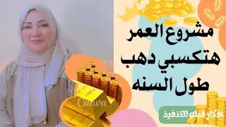 تعالي اقولك لو معاكي 500 جنيه إزاي تعملي مشروع من بيتك مربح 100% بدون مجهود وانتي وشطارتك 💰👌🏻