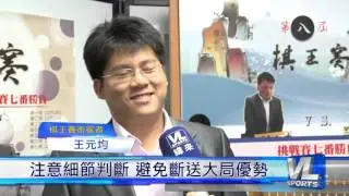 12/10 棋王爭霸最終戰 王元均對決周俊勳