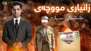 پانۆراما - زانیاری لەبارەی مووچەی خانەنشینانی سەربازییەوە