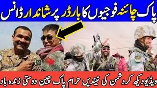 Pakistan and China Army dancing together at border pak army viral video pakistani commando #pakarmy