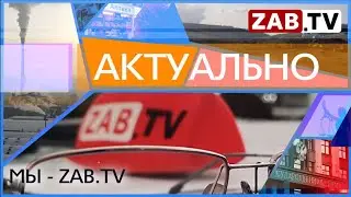 АКТУАЛЬНО - МЫ - ZAB.TV