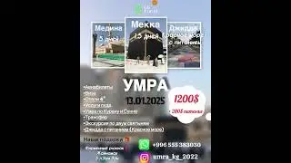 🛑 УМРА вместе с KG Travel. Мы отправляем граждан любой страны! Забирайте последние места!