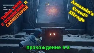 Assassin's Creed Mirage ➤ Прохождение 6-2 ➤ Тайна зала с осколками и Скрипторий