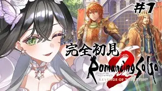 【ロマサガ2 リメイク】完全初見🔰初めてのロマサガシリーズ⚔️✨ロマンシングサガ2 リベンジオブザセブン❤️‍🔥