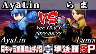 同キャラ使用禁止杯#9 準決勝 AyaLin(ロックマン他) VS らま(射撃Mii他) - スマブラSP