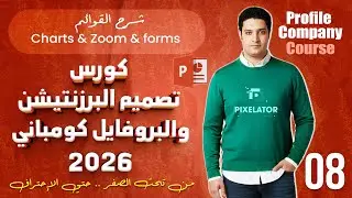 #8 Company Profile  Masterclass 2026 | الرسوم البيانية والمعادلات charts & zoom & equation
