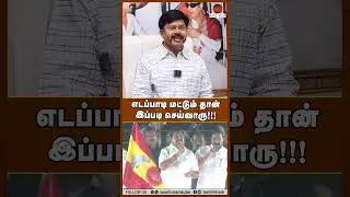 எடப்பாடி மட்டும் தான் இப்படி செய்வாரு!!! #admkbjpalliance #tvkalliance #kcpalanisamy
