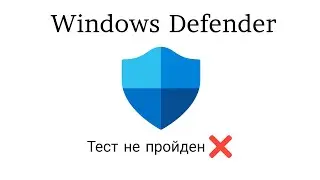 Тест Безопастность Windows (Windows Defender) от 11.03.2023