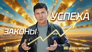 Я не верил в законы успеха&hellip; пока не начал их нарушать.