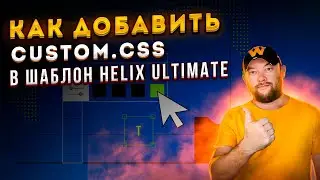 КАК ДОБАВИТЬ ФАЙЛ CUSTOM.CSS В ШАБЛОН HELIX ULTIMATE. БЕЗ ДОСТУПА К ХОСТИНГУ.