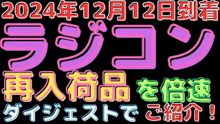 【ラジコン入荷情報】タミヤ再生産ラジコン入荷！XBシリーズや組立キット、注目商品多数！(2024.12.12到着)