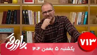 طنز سیاسی پاورقی شماره ۷۱۳ | ۵ بهمن ۱۴۰۴