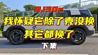 北汽BJ30E：北汽终于可以抬起头了（下）