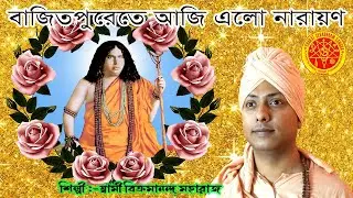 Bitature Aji Elo Narayana || বাজিতপুরেতে আজি এলো নারায়ণ || স্বামী বিক্রমানন্দজী মহারাজ