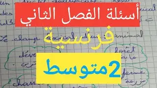 الأسئلة المتكررة في الفصل الثاني في الفرنسية في الفروض والإختبارات💯#سنة ثانية متوسط 💪