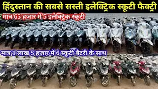 मात्र 65 हजार में 5 ई स्कूटी | सिर्फ 1 लाख 5 हजार में 5 इलेक्ट्रिक स्कूटी लिथियम बैटरी के साथ 2026