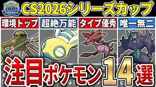 【パーティ紹介も！】S25 チャンピオンシップ2026シリーズカップ　注目ポケモン&パーティ14選！【GOバトルリーグ】【ポケモンGO】【スーパーリーグ】