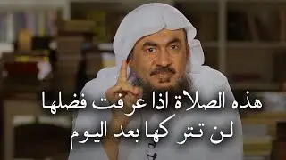 صلاة اذا عرفت فضلها لن تتركها بعد اليوم رووووعه مقطع للشيخ عبد الرحمن الباهلي