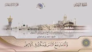013 سورة الرعد || الشيخ د. محمد بن عمر الجنايني.. برواية ورش عن نافع من طريق الأصبهاني